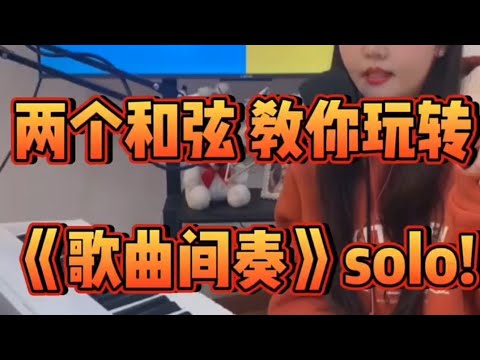 很多同学弹唱不会弹间奏,教大家一个万能间奏,赶紧去用起来吧!