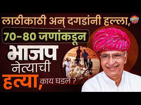 Atar Singh Badhana : लाठीकाठी अन् दगडांनी हल्ला, 70-80 जणांकडून BJP नेत्याची हत्या, काय घडलं ?