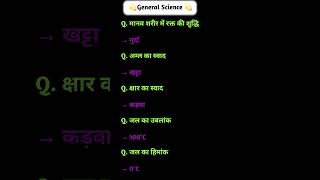 General science 💫 #ssc #shortsfeed #gkquiz #gkquestion #trending #ytshorts #ntpcstaticgk #upsc