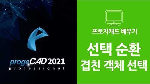 progeCAD(프로지캐드) , Autocad(오토캐드 기초) 선택 순환!