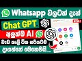 Whatsapp New ChatGPT update in Sinhala | WhatsApp Chat GPT bot number | WhatsApp Ai chatbot