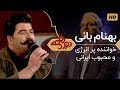 Dorehami Mehran Modiri E 21 - دورهمی مهران مدیری با بهنام بانی خواننده محبوب ایرانی