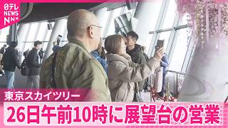 【東京スカイツリー】エレベーター緊急停止事故から4日  26日に営業再開