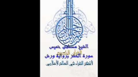 سورة الحشر برواية ورش عن نافع  الشيخ مصطفى خميس