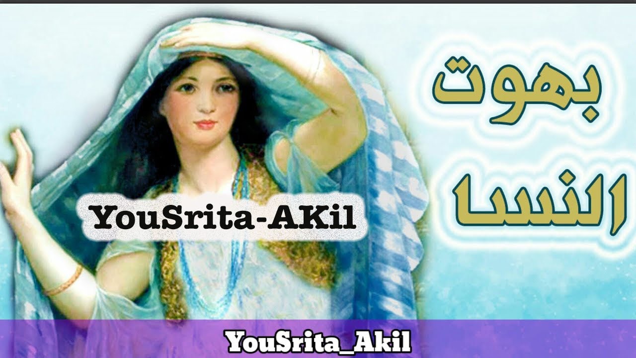 بهوت النسا _😍 حجايات /  قصص/ حكايات/  موروث شعبي مغربي  /قبل النوم 😍 _🌙YouSrita_Akil .