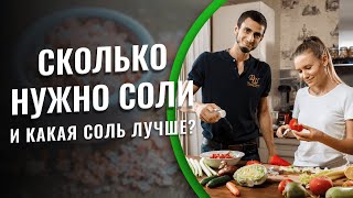 Сколько нужно соли и какая соль лучше?
