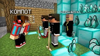 ПОЧЕМУ ОХРАНА БОГАТОГО ЖИТЕЛЯ НЕ ПУСКАЕТ МЕНЯ СЮДА В МАЙНКРАФТ | Компот Minecraft