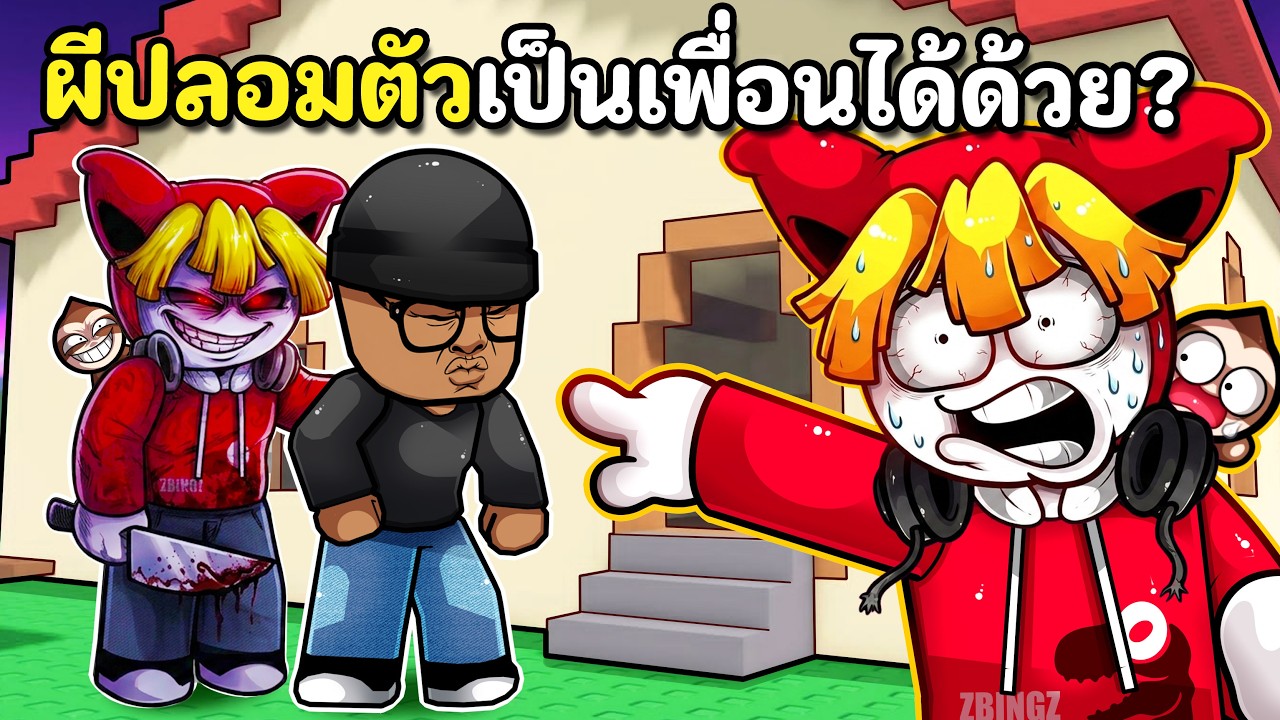 ผีปลอมตัวเป็นเพื่อนได้ด้วย?