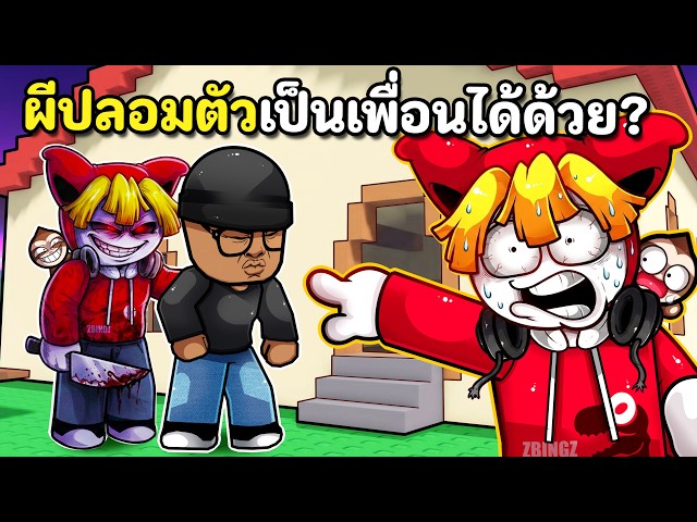 ผีปลอมตัวเป็นเพื่อนได้ด้วย?