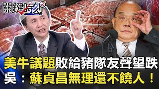 美牛議題強勢領軍卻敗給豬隊友聲望崩跌 吳:蘇貞昌無理還不饒人!【@ebcCTime】20201117-3 劉寶傑 吳子嘉