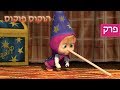 מאשה והדוב 🧙‍♀️ הוקוס פוקוס! (פרק 25)