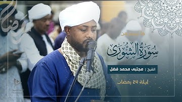 تلاوة ماتعة | ما تيسر من سورة الشورى | تراويح ليلة 24 رمضان 1446ه‍ | شيخ مجتبى محمد فضل
