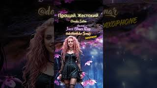 Прощай, Жестокий - Elveda Zalim - Russian Jazz Blues-Rap | Dostum Tube 2026