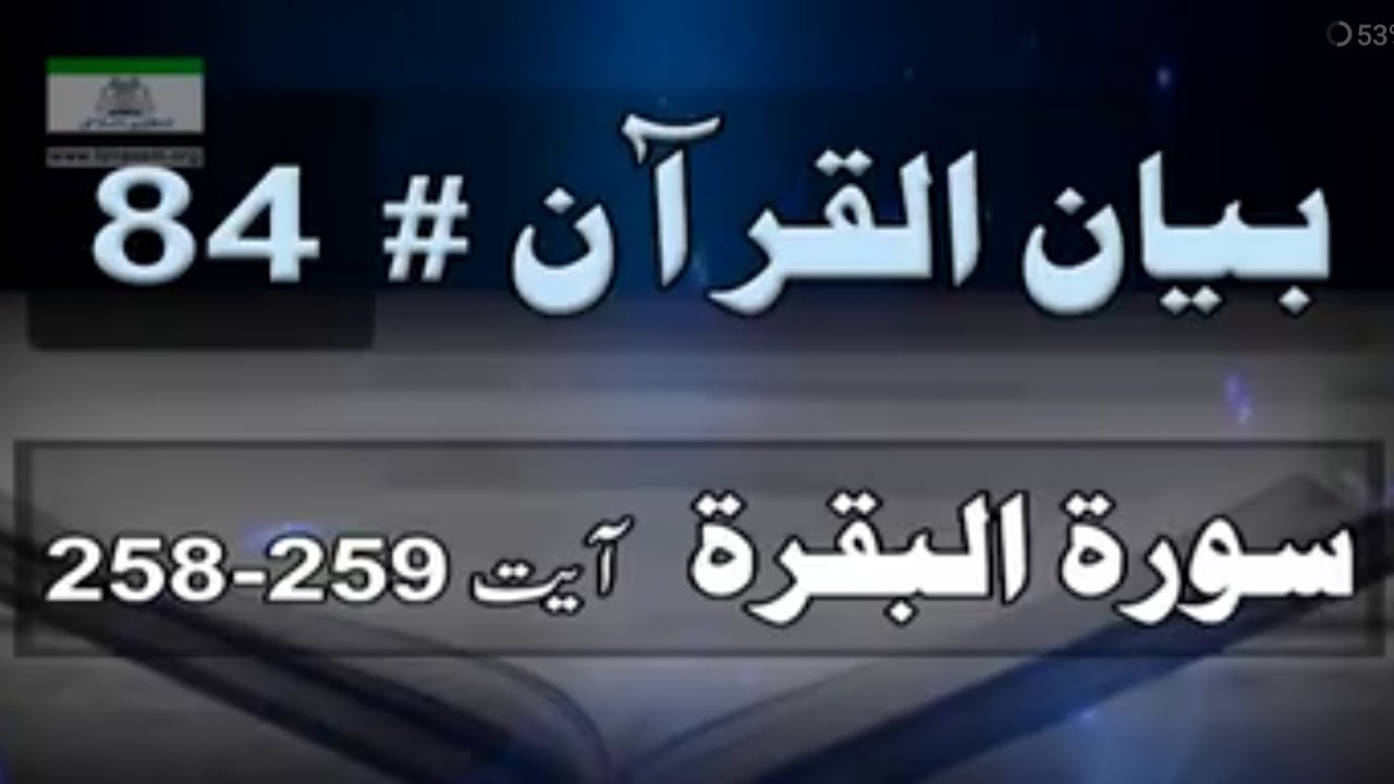 084 Surah Baqrah Ayat 258 259 Bayyan Ul Quran By Dr Israr Ahmed 084-surah-baqrah-ayat-258-259-bayyan-ul-quran-by-dr-israr-ahmed