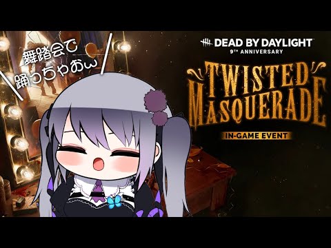 【DbD】9周年!!ねじれた仮面舞踏会で華麗に ぱーと5【仄架よみ/Vtuber】