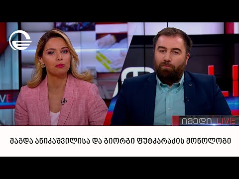 მაგდა ანიკაშვილისა და გიორგი ფუტკარაძის მონოლოგი | 01.12.2022