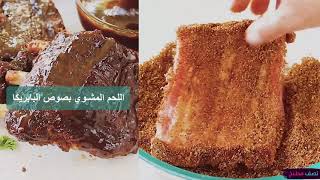 اللحم المشوي بصوص البابريكا من غير شواية