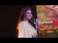                                                             دلال كريم   قسمتي نجومي