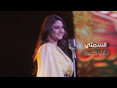 Dalal Kareem - Qesmeti [Music Video] (Jalasat White 2021) / دلال كريم - قسمتي