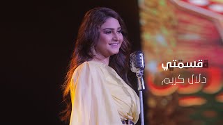                                                             دلال كريم   قسمتي - اسمعها