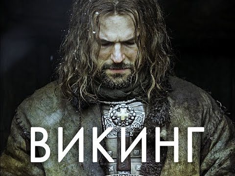 Викинг 2017 сериал смотреть фильм онлайн