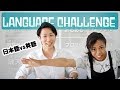 Japanese Boy vs. American Girl: LANGUAGE CHALLENGE