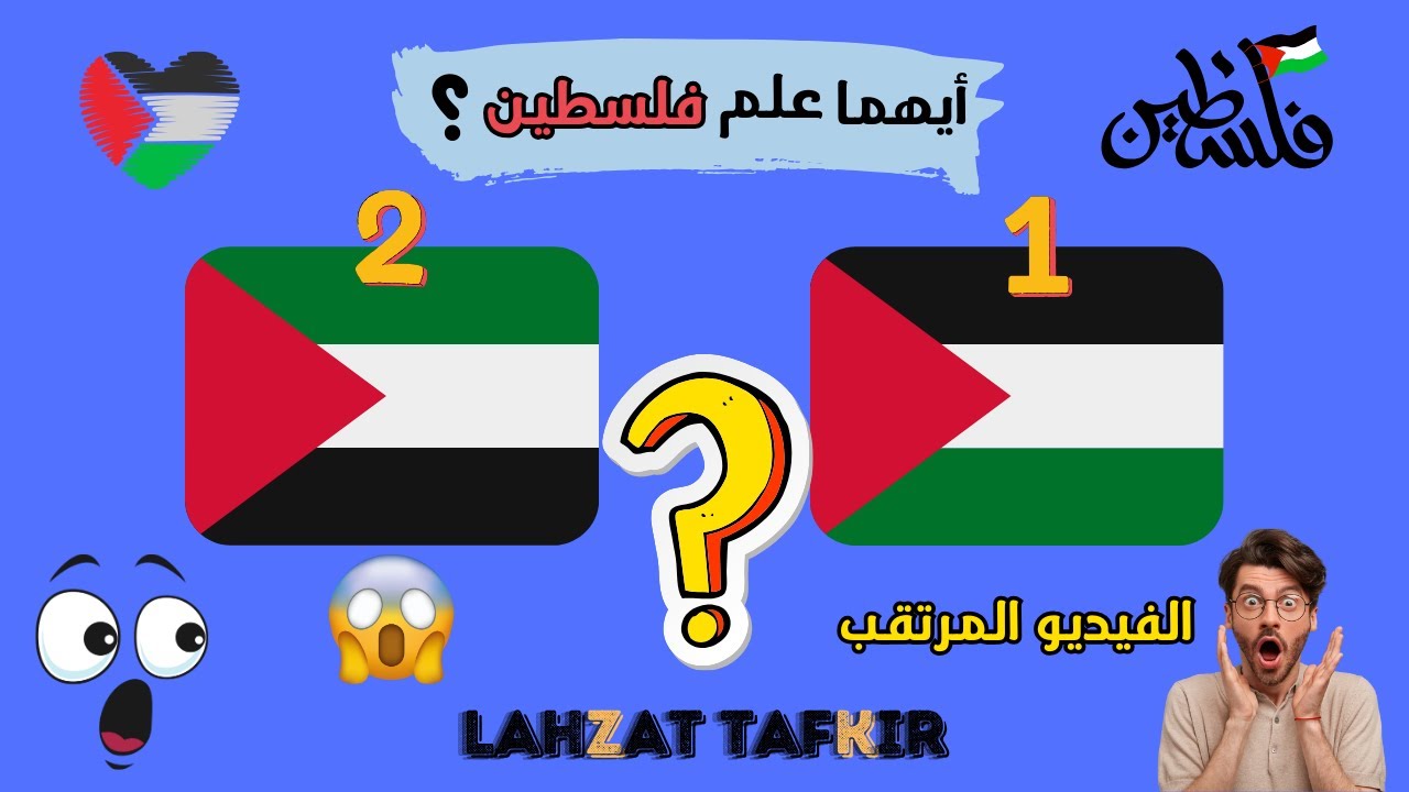 تحدى أعلام الدول | الفيديو المرتقب🔥💥