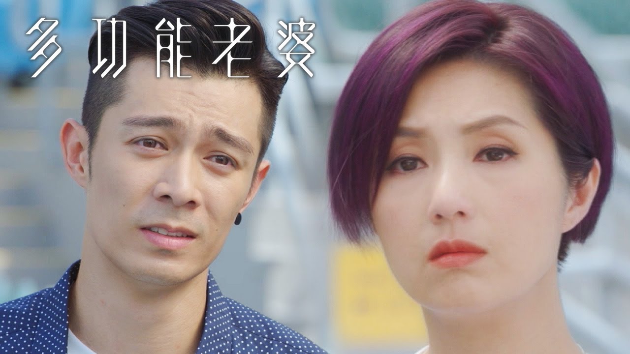 多功能老婆 | 暖男系列 當她另有選擇還是繼續祝福