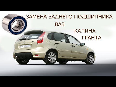 замена подшипника задней ступицы калина гранта