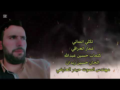 اغنيه تخبل احساس عمار العراقي تكلي انسان جديد 2025 اكسبلور لايك تصميمي 
