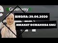 Школа: Иманат Османова GM2 29.06.2020