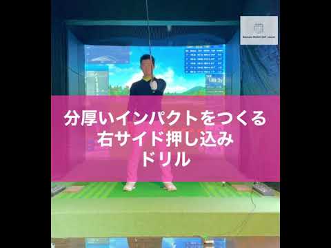 分厚いインパクトをつくる右サイド押し込みドリル