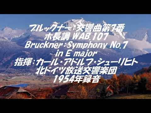 ブルックナー:交響曲 第7番 ホ長調 作品107 ブルックナー：交響曲第7番ホ長調 WAB.107 Bruckner：Symphony