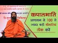 कपालभाति प्रायाणाम से 100 से ज्यादा बड़ी बीमारियां ठीक करें | Swami Ramdev