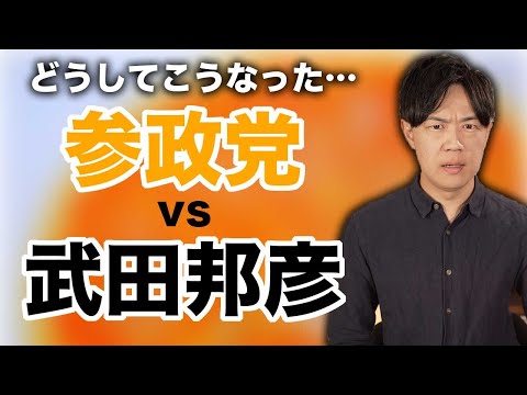 参政党が武田邦彦氏を正式に追放へ…減税日本、日本保守党との関係性含めて解説します