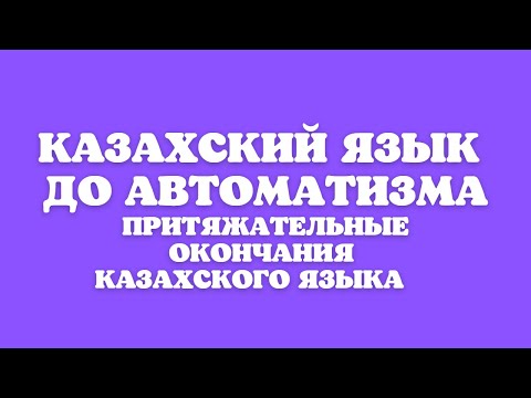 Казахский язык для всех! Притяжательные окончания казахского языка до автоматизма