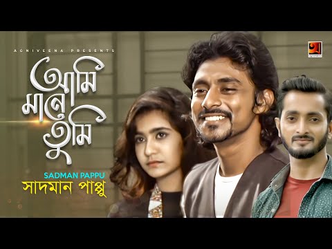 Amar Kache Tumi Mane Lyrics (আমার কাছে তুমি মানে)