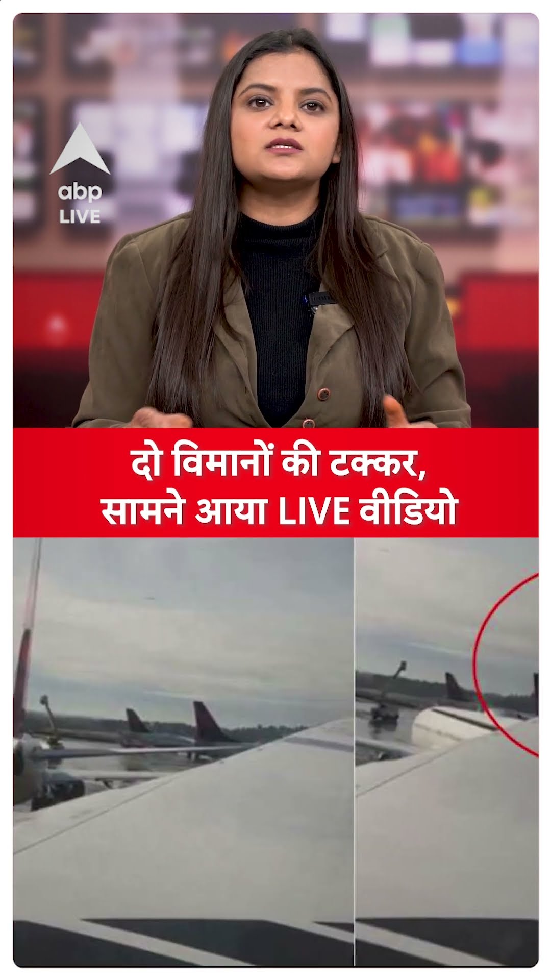 Airplane Crash Live Video: दो विमानों की टक्कर, सामने आया LIVE वीडियो | ABP LIVE