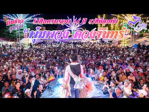 ต้นข้าว | งานรำลึก 34 ปี “พุ่มพวง ดวงจันทร์” วัดทับกระดาน จ.สุพรรณบุรี EP.2