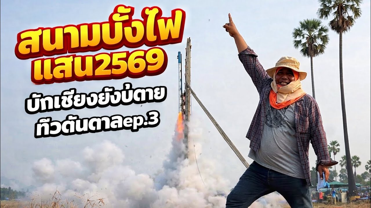 บักเซียงยังบ่ตาย สนามบั้งไฟแสน 2569 ทิวต้นตาล ep.3