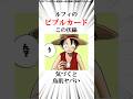 ルフィのビブルカードの伏線に気づくと鳥肌ヤバい【ワンピース】 #Shorts