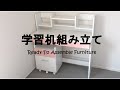 16000円くらいの学習机組み立て【大人2人で120分かかる学習机を組み立てみた】｜DIY