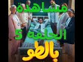 بالطو الحلقة 5