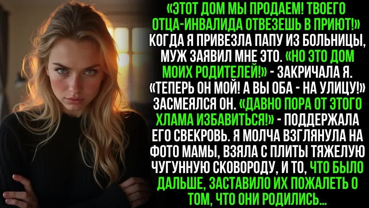 ＂Дом продан, твоему отцу здесь не место!＂—Муж вышвырнул меня с больным папой на улицу…