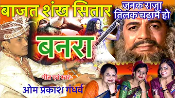 बनरा।बघेली लोकगीत।विवाह गीत।banra song,bagheli lokgeet,जनक राज तिलक चढ़ामैं हो,तिलक गीत,बन्ना