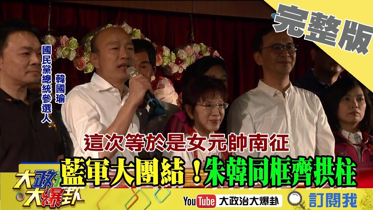 2019.09.22大政治大爆卦完整版(上)　藍軍大團結！藍軍大團結！朱韓同框齊拱柱 賴清德 上海