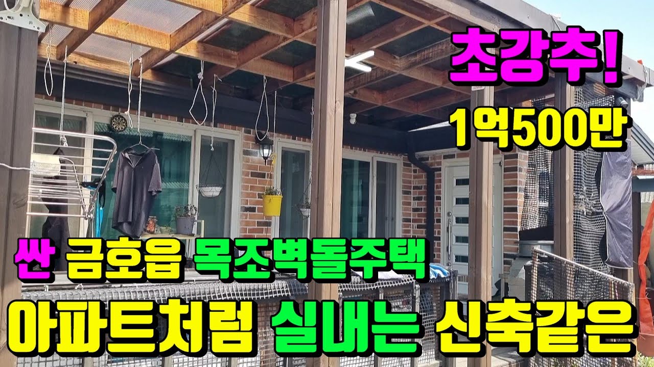 [No.56]금호읍사무소3분 실내는 아파트처럼 올리모델링된 수리없이 바로입주가능한 영천벽돌주택급매 (45py)1억500만 /영천부동산가이드/영천부동산