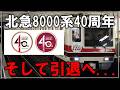 【40周年、最後の晴れ舞台】北大阪急行の名車両8000系 ポールスター、40周年を迎えそして引退へ...【VOICEVOX解説】【北大阪急行】【地下鉄】【速報】
