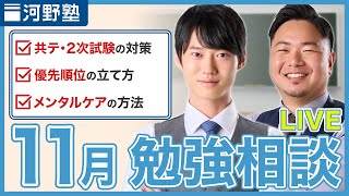 あなたのお悩みを解消します！11月 勉強相談ライブ【質問コーナー】