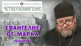 ЕВАНГЕЛИЕ ОТ МАРКА.  Беседа 1-я. \